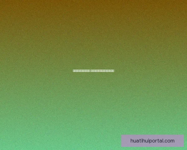 华体会官网入口全面解析 快速了解最新体育赛事与平台功能